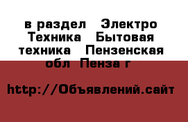  в раздел : Электро-Техника » Бытовая техника . Пензенская обл.,Пенза г.